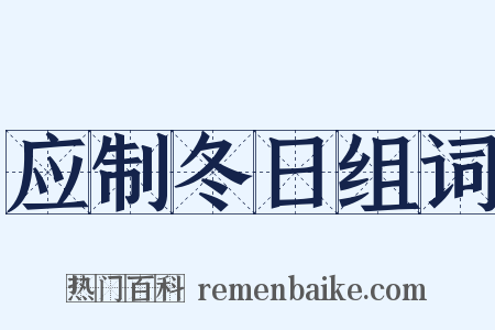 应制冬日组词是什么意思的图片